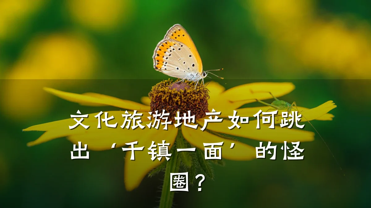 文化旅游地产如何跳出‘千镇一面’的怪圈?