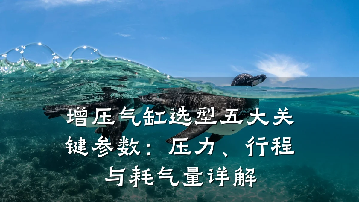 增压气缸选型五大关键参数:压力、行程与耗气量详解
