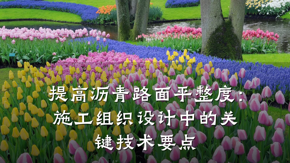 提高沥青路面平整度:施工组织设计中的关键技术要点