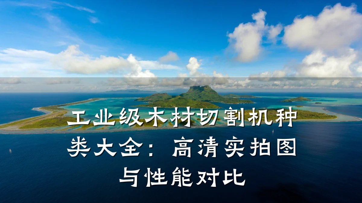 工业级木材切割机种类大全:高清实拍图与性能对比