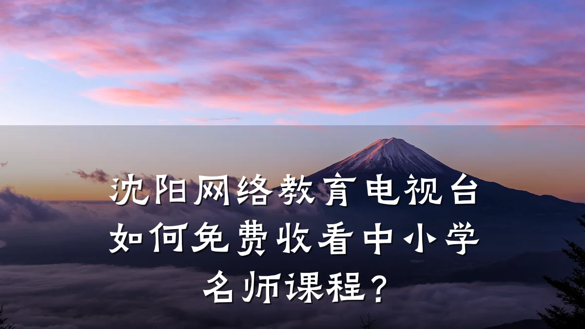沈阳网络教育电视台如何免费收看中小学名师课程？